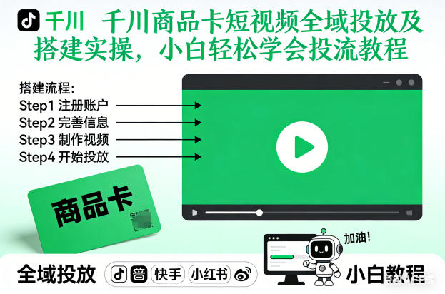 千川商品卡短视频全域投放及搭建实操，小白轻松学会投流教程(更新26年2月)-818877学习网