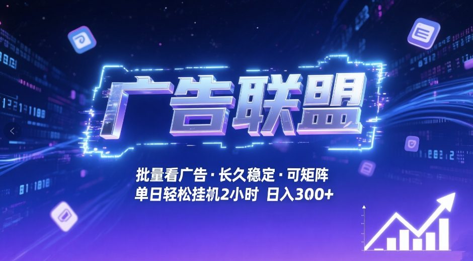 广告联盟全自动掘金，无需人工自动批量看广告，单窗口最高收益30+可矩阵月入1W+【揭秘】-818877学习网
