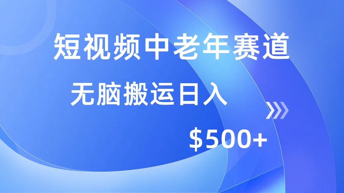 （14254期）短视频中老年赛道，操作简单，多平台收益，无脑搬运日入500+-818877学习网