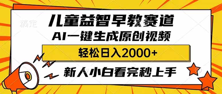 （14412期）儿童益智早教，这个赛道赚翻了，利用AI一键生成原创视频，日入2000+，...-818877学习网