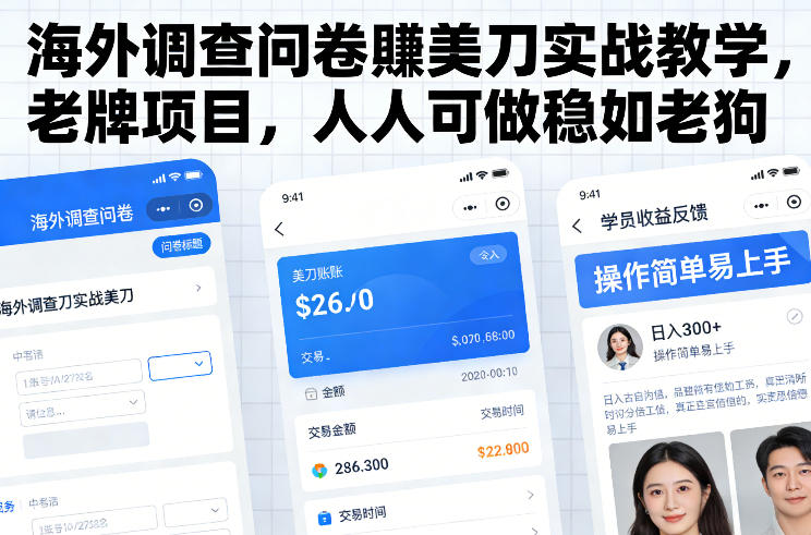 海外调查问卷賺美刀实战教学，老牌项目，人人可做稳如老狗-818877学习网