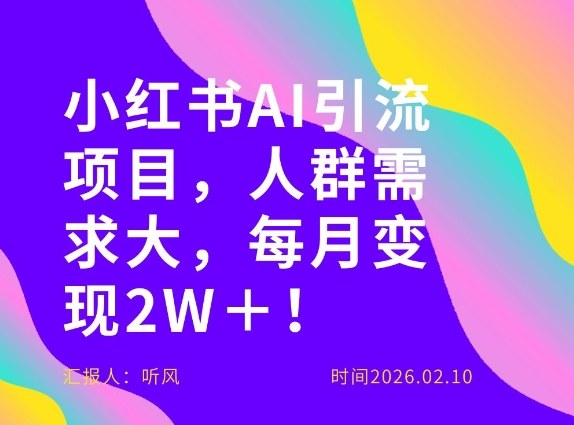 她通过这个AI项目每月做到2W+的收入,最新小红书AI项目,人群需求大!-818877学习网