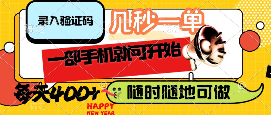 （14301期）录入验证码，几秒一单，随时随地可做，只需一部手机就可开始，每天400+-818877学习网