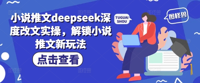 小说推文deepseek深度改文实操,解锁小说推文新玩法-818877学习网