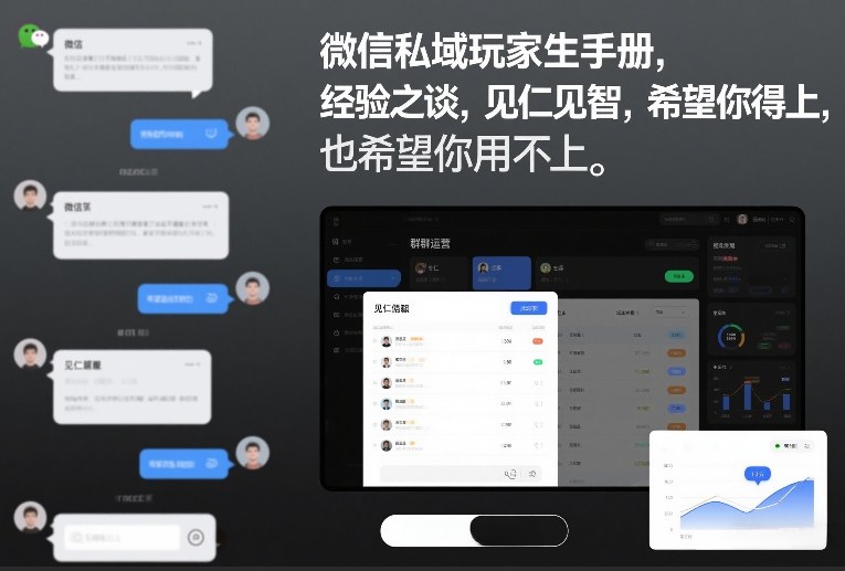微信私域玩家生存手册，经验之谈，见仁见智，希望你用得上，也希望你用不上【文档】-818877学习网