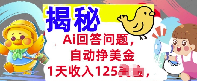 Ai回答问题，自动挣美刀，1天收入125.3分钟学会，长久的被动收入-818877学习网