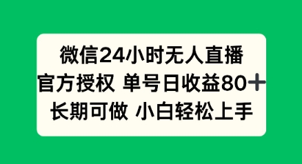 微信24小时无人直播小游戏,单号日收益80+,长期可做小白轻松上手-818877学习网