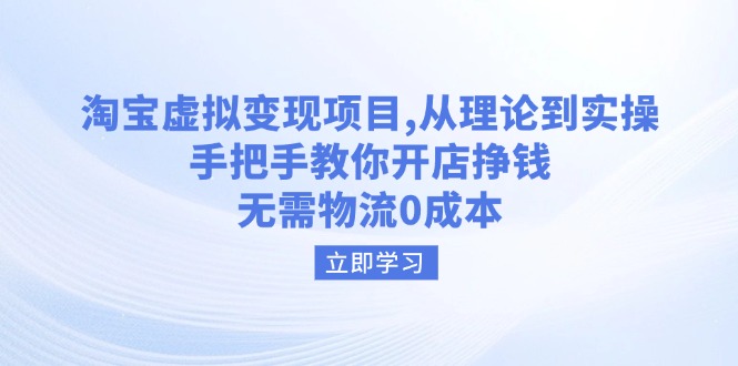 （14296期）淘宝虚拟变现项目，从理论到实操，手把手教你开店挣钱，无需物流0成本-818877学习网