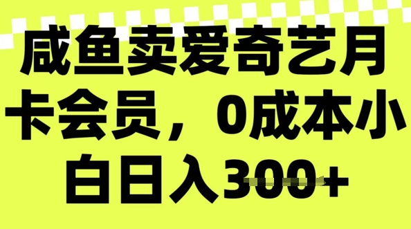 咸鱼卖爱奇艺会员，零成本小白日入3张，新手小白可做-818877学习网