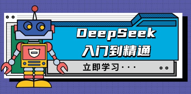 （14284期）DeepSeek入门到精通，涵盖职场应用及身份扮演，驯服指南及顶级提示词-818877学习网