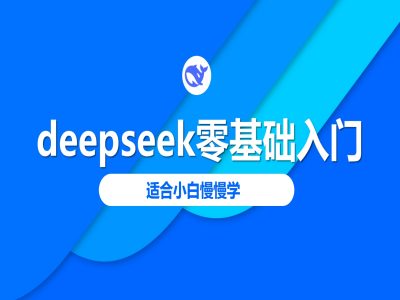 deepseek零基础入门-deepseek教程2025，适合小白慢慢学-818877学习网