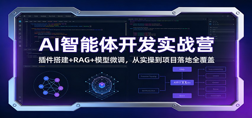 AI智能体开发实战营：插件搭建+RAG+模型微调，从实操到项目落地全覆盖-818877学习网