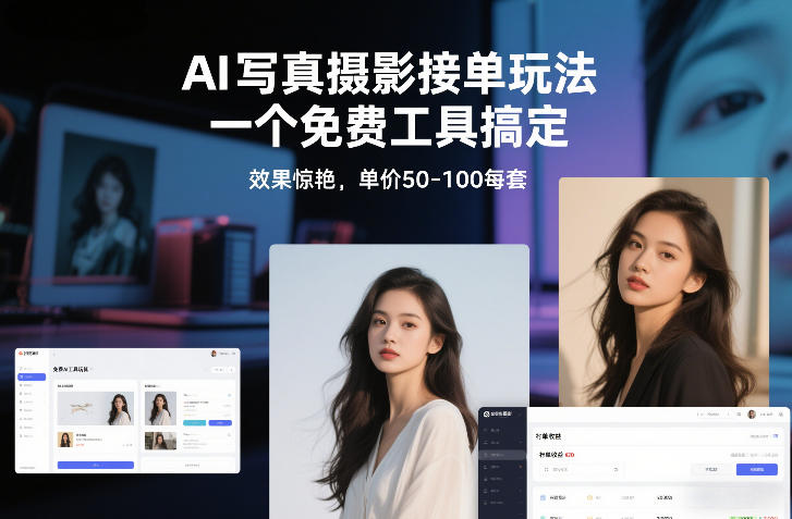 AI写真摄影接单玩法，一个免费工具搞定，效果惊艳，单价50-100每套-818877学习网