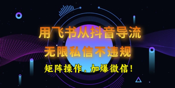 用飞书从抖音导流，无限私信不违规，抖音截流创业粉-818877学习网