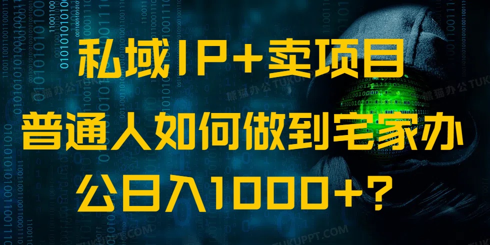 （14400期）私域IP+卖项目，普通人如何做到宅家办公实现日入1000+-818877学习网
