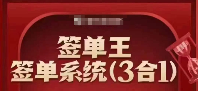 签单王-签单系统3合1打包课,顺人性签大单,逆人性做销冠-818877学习网