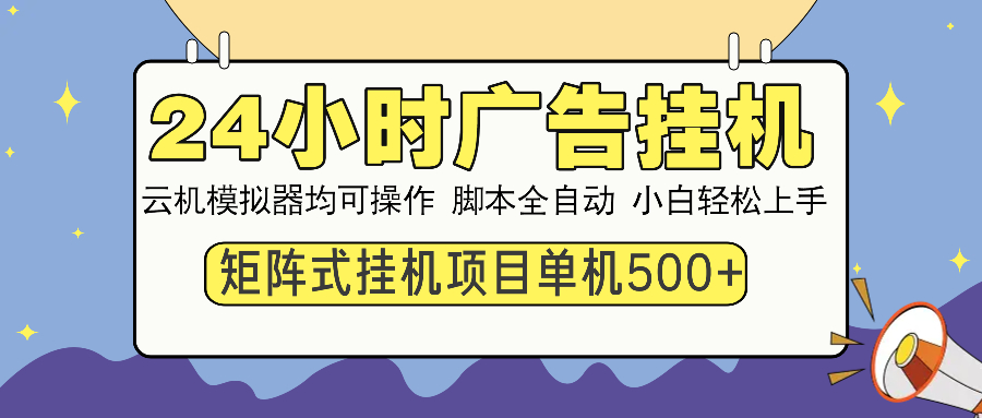 （14273期）24小时广告挂机  单机收益500+ 矩阵式操作，设备越多收益越大，小白轻…-818877学习网