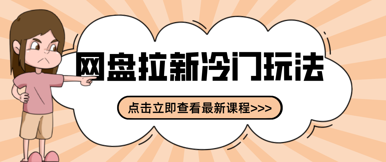 贴吧+网盘拉新:2-3天变现的冷门玩法,实操细节全拆解快速上手拓展收益渠道-818877学习网