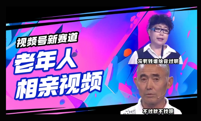 视频号新赛道，利用老年人相亲视频，撸分成收益，轻松月入过万，操作简单，适合宝妈，上班族-818877学习网