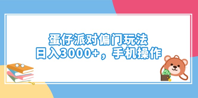 （14369期）蛋仔派对偏门玩法，日入3000+，手机操作-818877学习网