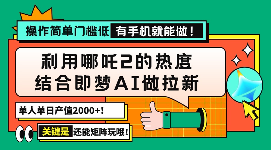 （14324期）用哪吒2热度结合即梦AI做拉新，单日产值2000+，操作简单门槛低，有手机…-818877学习网