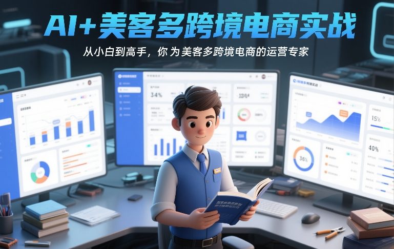 AI+美客多跨境电商实战，从小白到高手，你也可以成为美客多跨境电商的运营专家-818877学习网
