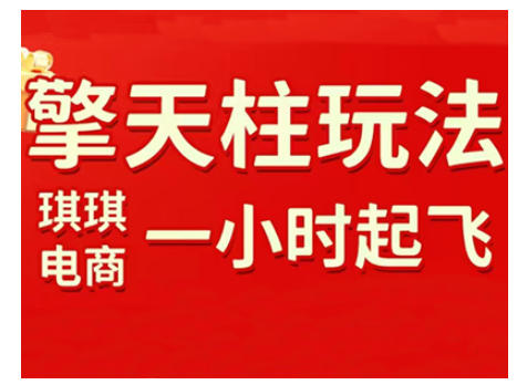 拼多多擎天柱玩法，从起链接逻辑、直通车考核、裂变商品等实操维度，教你快速起店且稳定获流(更新2026)-818877学习网