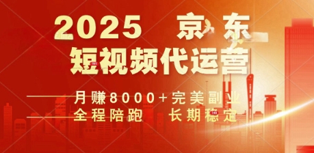 2025暴力玩法，京东短视频代运营  月入8k+操作简单小白轻松上手【揭秘】-818877学习网