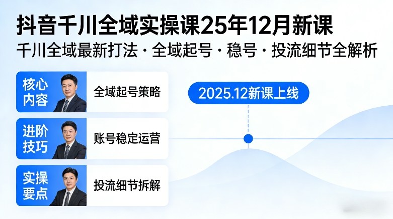 抖音千川全域全域实操课25年12月新课，千川全域最新打法，全域起号，稳号，投流细节全部都有-818877学习网