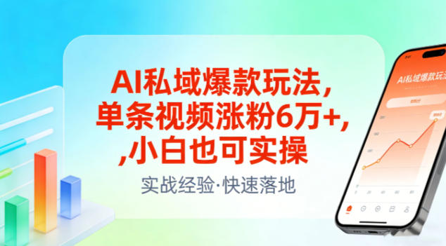 AI私域爆款玩法，单条视频涨粉6W+，小白也可实操-818877学习网