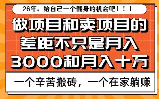 为什么卖项目能轻松月入10个W，而做项目却真正賺不到什么钱？原因竟然是这个！【揭秘】-818877学习网