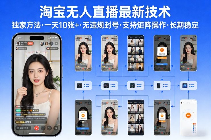 淘宝无人直播【最新技术】，独家方法，一天搞10张+，无违规封号，支持矩阵操作，长期稳定【内部揭秘】-818877学习网