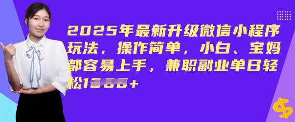 2025年最新升级微信小程序玩法,操作简单,小白、宝妈都容易上手,兼职副业单日轻松多张-818877学习网