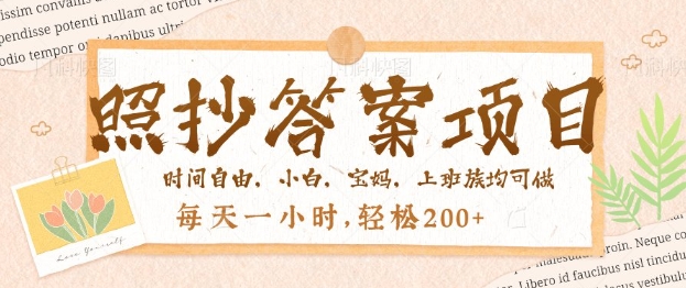 照抄答案，一个问题薅多遍，百分百有收益，每天一小时，轻松2张-818877学习网