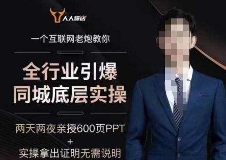 2025全行业引爆同城底层实操，2025年搞流量就找船长，6年实体经验，引爆同城!-818877学习网