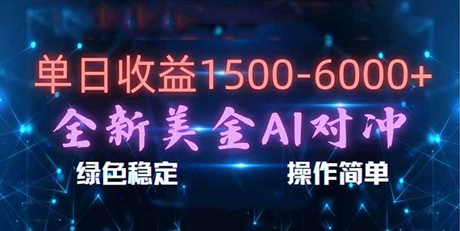 （17196期）日赚1500-6000+，新美金 AI 对冲项目，合规稳定，小白易上手，创业副业优选，可复制放大-818877学习网