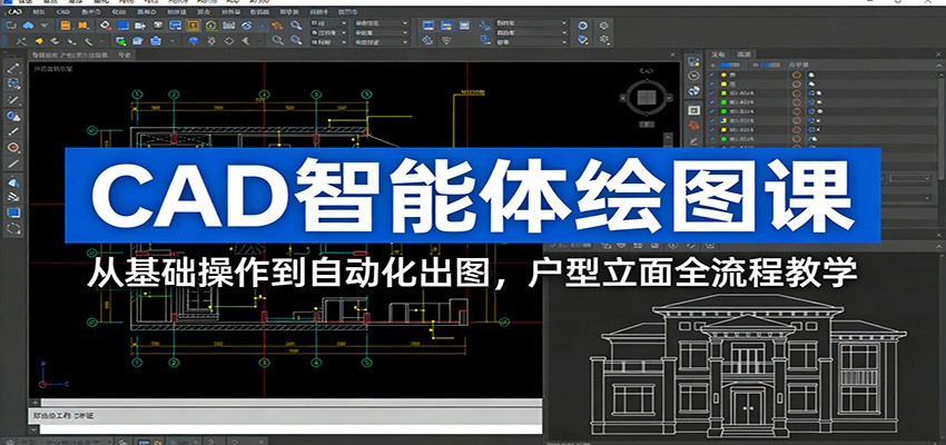 CAD智能体绘图课:从基础操作到自动化出图,户型立面全流程教学-818877学习网