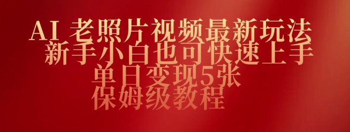 AI老照片视频最新玩法，新手小白也可快速上手，单日变现5张，保姆级教程-818877学习网