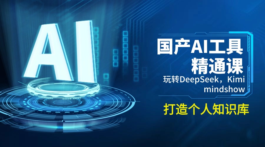 （14252期）国产AI工具精通课，玩转DeepSeek，Kimi，mindshow，打造个人知识库-818877学习网