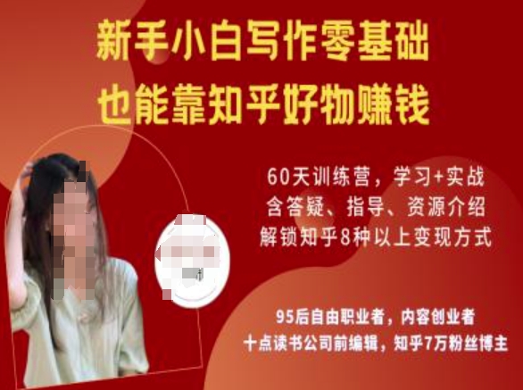 知乎好物陪跑营，新手小白写作零基础，也能靠知乎好物挣钱-818877学习网