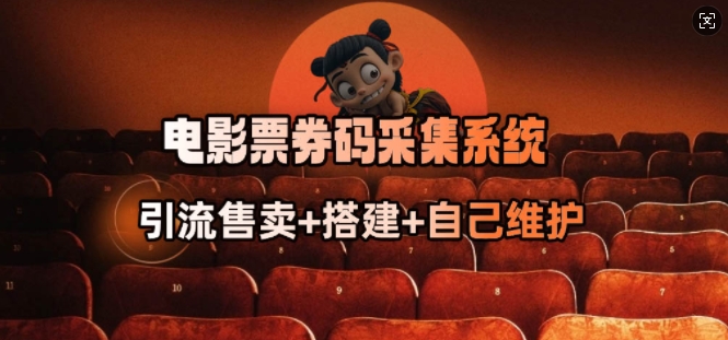 电影票券码采集系统_从商户放单转型做抢单达人-818877学习网
