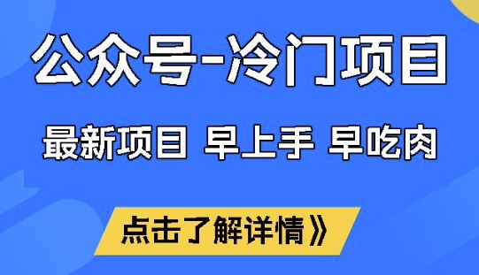 公众号冷门赛道，早上手早吃肉，单月轻松稳定变现1W【揭秘】-818877学习网
