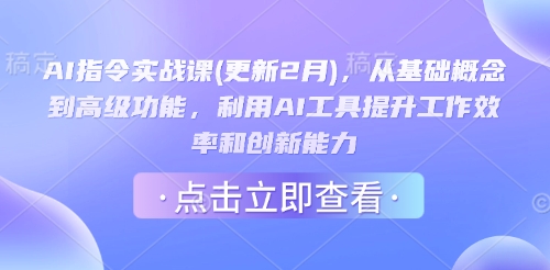 AI指令实战课(更新2月)，从基础概念到高级功能，利用AI工具提升工作效率和创新能力-818877学习网