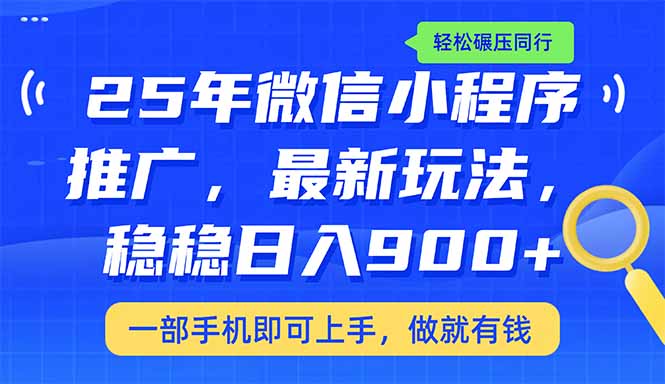 （14411期）25年最新小程序推广教学，稳定日入900+，轻松碾压同行-818877学习网