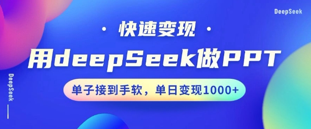 用DeepSeek做PPT，一个工具10分钟就可以搞定，快速接单变现，小白轻松上手，日搞多张-818877学习网