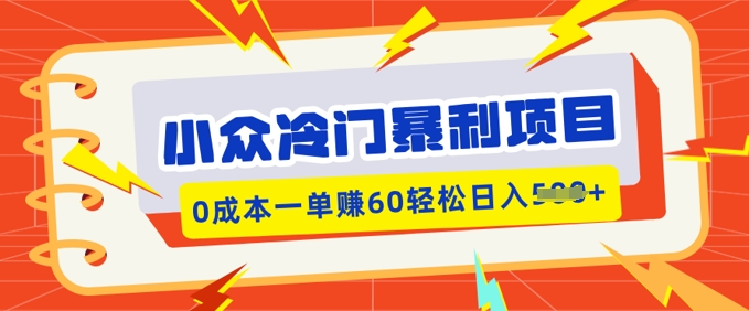 小众冷门暴利项目，小红书卖虚拟资料，0成本一单挣60轻松日入多张-818877学习网