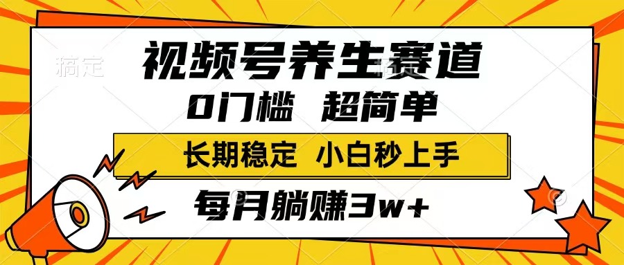 （14315期）视频号养生赛道，一条视频1800，超简单，长期稳定可做，月入3w+不是梦-818877学习网