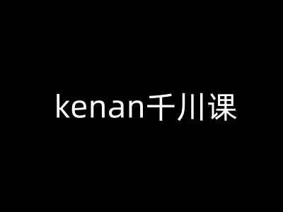 kenan千川课-kenan抖音电商巨量千川教程-818877学习网