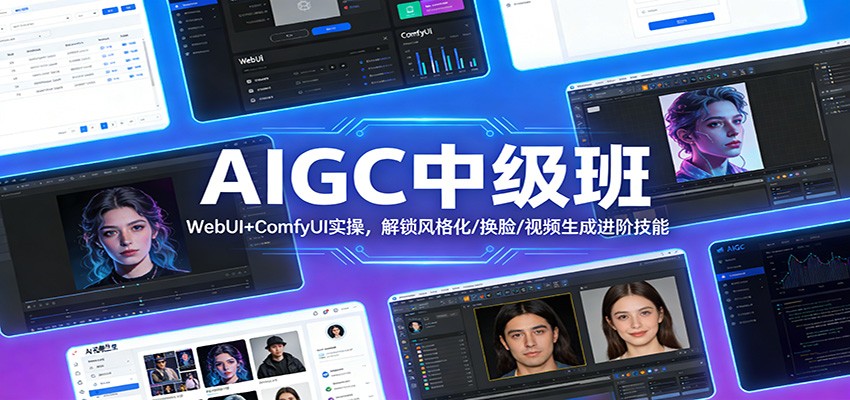 AIGC中级班：WebUI+ComfyUI实操，解锁风格化/换脸/视频生成进阶技能-818877学习网