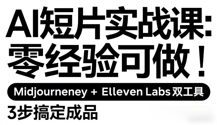 AI短片实战课：零经验可做，Midjourney+ElevenLabs双工具，3步搞定成品-818877学习网